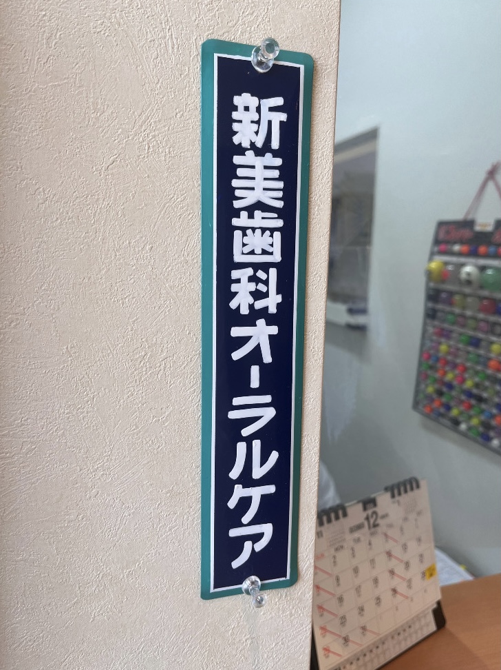 受付の「レトロな看板」をご覧下さい